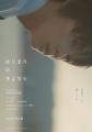 映画『はじまりのさよなら』第31回釜山国際映画祭「ビ