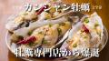 ケジャンを超えた？ぷりっぷりの大粒生牡蠣×秘伝カン