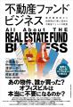 不動産ファンドは何を見て、誰が動かしているのか? 不動産ファンドは何を見て、誰が動かしているのか?