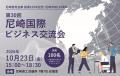 10月23日に尼崎商工会議所で「国際ビジネス交流会」を 10月23日に尼崎商工会議所で「国際ビジネス交流会」を