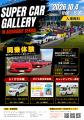 【JAF宮城】アクアイグニス仙台にスーパーカーが大集