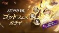 『七つの大罪 ~光と闇の交戦~』「8500万DLゴッドフ 『七つの大罪 ~光と闇の交戦~』「8500万DLゴッドフ