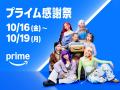 Amazon、プライム会員限定の特別なセールイベント「プ