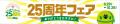 2001年10月の誕生から25周年！感謝を胸に「NewDays25
