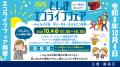 「2026としまエコライフフェア～みんなが主役、学ぶ・