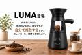 家庭で本格的な焙煎を楽しめる「LUMA」本日CAMPFIRE公