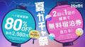 つみたて旅行サービス「HafH（ハフ）」、宿泊予約が累