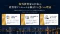 外国人投資家への不動産売却を検討するオーナー向け「