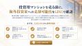 外国人投資家への不動産売却を検討するオーナー向け「