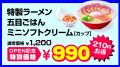【スガキヤ カエデウォーク長津田店・本厚木ミロード
