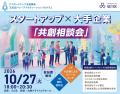 【10/27開催】スタートアップ×大手企業 「共創相談会 【10/27開催】スタートアップ×大手企業 「共創相談会