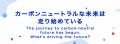 脱炭素社会の実現に向けた取り組みを大阪環状線から発