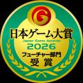 「日本ゲーム大賞2026」のフューチャー部門にて『モン 「日本ゲーム大賞2026」のフューチャー部門にて『モン