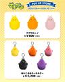 「ゲルぴよ」POPUPが9月26日より開催!渋谷ロフト・な 「ゲルぴよ」POPUPが9月26日より開催!渋谷ロフト・な