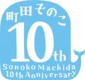 本屋大賞作家の最新作！町田そのこ『初恋をしまう日』