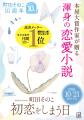 本屋大賞作家の最新作！町田そのこ『初恋をしまう日』