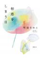 本屋大賞作家の最新作！町田そのこ『初恋をしまう日』