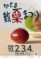 【茨城県笠間市】秋の味覚を楽しむなら「笠間の栗」！