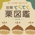 【茨城県笠間市】秋の味覚を楽しむなら「笠間の栗」！