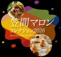 【茨城県笠間市】秋の味覚を楽しむなら「笠間の栗」！