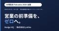 「一斉配信しないAI」を掲げるNudge HQ、AI博覧会Fuku