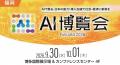 「一斉配信しないAI」を掲げるNudge HQ、AI博覧会Fuku