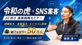 【満足度100％で話題沸騰中】令和の虎・榊