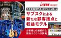 株式会社池部楽器店がW2 Commerceを導入、EC・サブス 株式会社池部楽器店がW2 Commerceを導入、EC・サブス