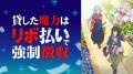 “貸した魔力”を利息つきで取り立て！？話題の異世界リ
