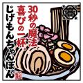 『元祖東京濃厚鶏豚骨 じげもんちゃんぽん』 「ペペロ 『元祖東京濃厚鶏豚骨 じげもんちゃんぽん』 「ペペロ