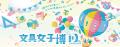 10回分のありがとうと、ときめきを　12月17日は文具女
