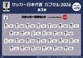 あの夏、世界の舞台で戦った選手たちを手元に。「サッ