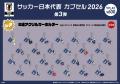 あの夏、世界の舞台で戦った選手たちを手元に。「サッ