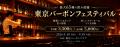 まだ間に合う！「東京バーボンフェスティバル」9/30ま