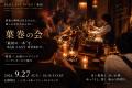 葉巻と合わせる“最初の一杯”が決定!「葉巻に興味はあ 葉巻と合わせる“最初の一杯”が決定!「葉巻に興味はあ