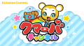 キッズ向けYouTubeクマーバチャンネルが ポッピンバー