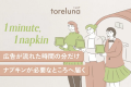 トレルナが展開する「1minute,1napkin」プロジェクト トレルナが展開する「1minute,1napkin」プロジェクト