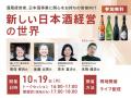 【無料セミナー開催】新しい日本酒経営の世界
