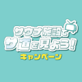 サウナ特化のマーケティング会社・HIDANE、テレビ東京