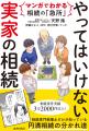 相続専門税理士のロングセラー『やってはいけない「実