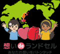 【新シリーズ】想いdeランドセルサービス開始