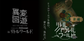 【開幕初週末から好評】野外民族博物館×NoEscapeの回 【開幕初週末から好評】野外民族博物館×NoEscapeの回