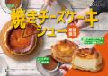 【ビアードパパ】“焼きチーズケーキシュー”が10月1日 【ビアードパパ】“焼きチーズケーキシュー”が10月1日