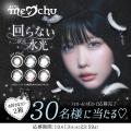 あのさんプロデュースカラコンを含む新ブランド『meic
