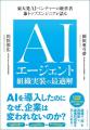 AIを導入したのになぜ、企業は変われないのか？ 東大