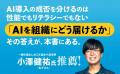 AIを導入したのになぜ、企業は変われないのか？ 東大