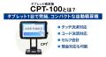 既存のレセコンはそのまま。タブレット精算機「CPT-10