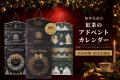 3年連続完売の『紅茶のアドベントカレンダー』が10月1 3年連続完売の『紅茶のアドベントカレンダー』が10月1