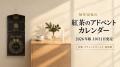 3年連続完売の『紅茶のアドベントカレンダー』が10月1 3年連続完売の『紅茶のアドベントカレンダー』が10月1