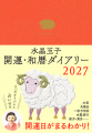 未年の2027年、運気上昇させるならこの１冊！『水晶玉